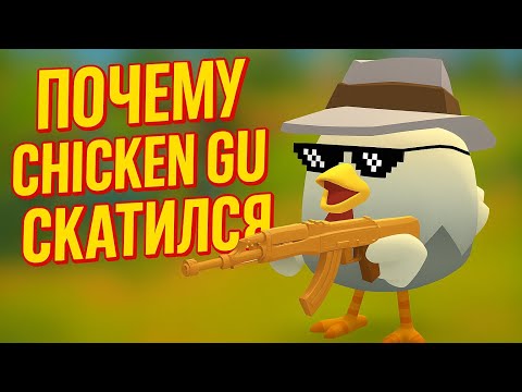 Видео: Почему чикенгана скатился 