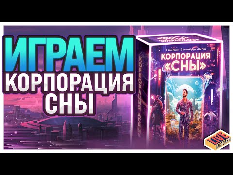 Видео: Играем в настольную игру Корпорация Сны