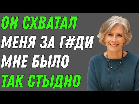 Видео: Племянник моего мужа постучал в дверь, пока я была в пижаме — я не была готова