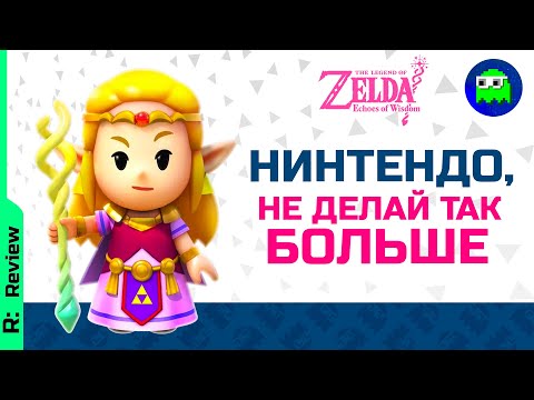 Видео: ZELDA: ECHOES OF WISDOM - НЕГАТИВНЫЙ ОБЗОР | Нинтендо, не делай так больше