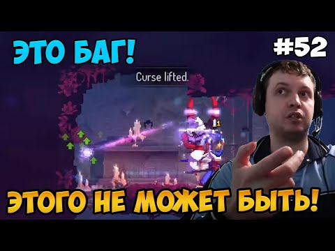Видео: Папич играет в Dead Cells! Не может быть! 52