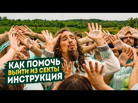 Видео: Как спасти из секты? Инструкция.