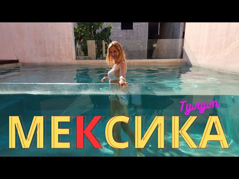 Видео: Русские в Мексике. ПРОЗРАЧНЫЙ БАССЕЙН в нашем кондо! Вернулись в Тулум