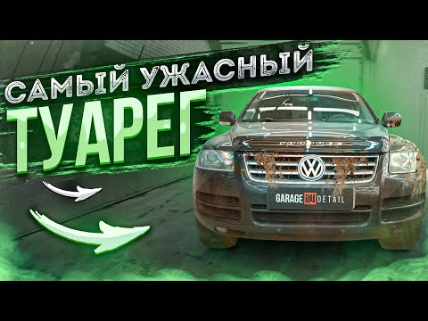 Видео: САМЫЙ УЖАСНЫЙ И ЛУЧШИЙ ФОЛЬКСВАГЕН  ТУАРЕГ #ОТМЫЛИ