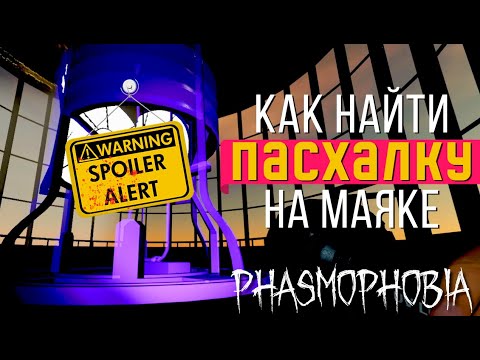 Видео: КАК НАЙТИ ПАСХАЛКУ НА МАЯКЕ POINT HOPE ► ФАЗМОФОБИЯ | PHASMOPHOBIA