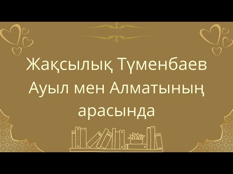 Видео: Ауыл мен Алматының арасында Жақсылық Түменбаев. Аудиокітап