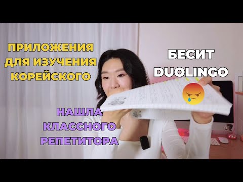 Видео: Не попадаю на языковые курсы в Корее | как найти репетитора | приложения для изучения корейского