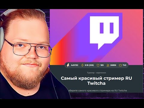 Видео: T2x2 Проходит Тест Самый Красивый Стример RU Twitcha