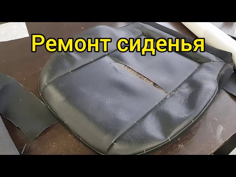 Видео: Ремонт сиденья на мерседес.