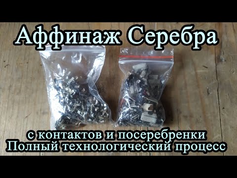 Видео: Аффинаж серебра, микс из материала предыдущего видео
