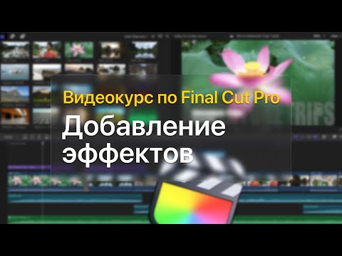 Видео: 💥 Добавление эффектов — курс уроков по Final Cut Pro