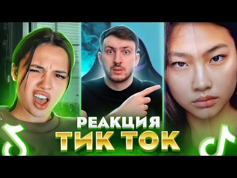Видео: На Эти Тик Токи 100% стоит ВЗГЛЯНУТЬ | Реакция