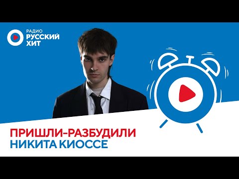 Видео: Никита Киоссе о сольном альбоме, режиссуре и музыкальных гештальтах | Пришли-Разбудили шоу
