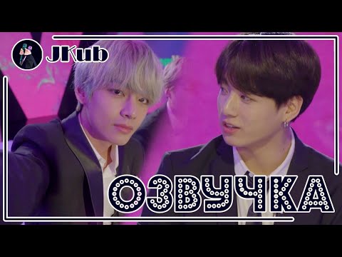Видео: [РУС ОЗВУЧКА JKub] 2 часть BTS rememVer party 2019 GLOBAL VLIVE TOP 10 Озвучка Джей Куб