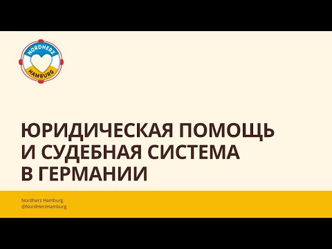 Видео: Юридическая помощь и судебная система в Германии - Круглый стол Nordherz - 31.07.2025