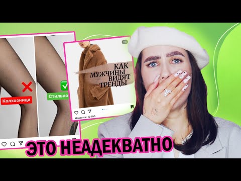 Видео: Я В ПОЛНОМ ШОКЕ! 🤮 ТРЕШ СТИЛИСТЫ ЗАШЛИ СЛИШКОМ ДАЛЕКО // ВРЕДНЫЕ СОВЕТЫ ПО СТИЛЮ