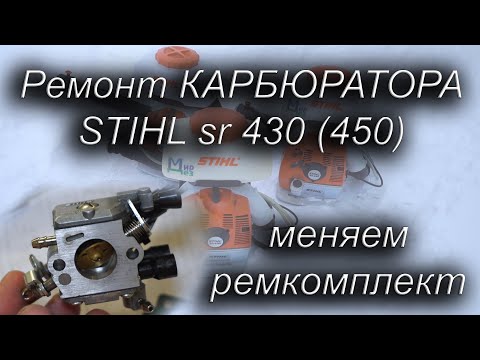 Видео: Ремонт карбюратора STIHL sr 430 (450). Меняю ремкомплект