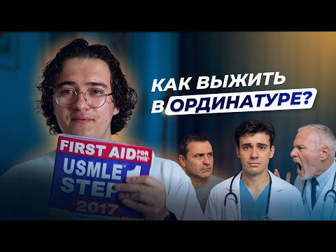 Видео: Как выжить в ординатуре. Инструкция к применению