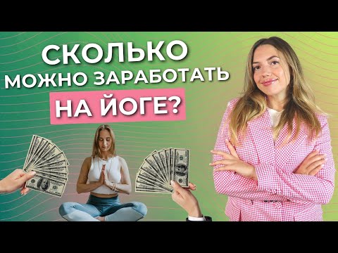 Видео: Сколько может зарабатывать преподаватель по йоге? Онлайн школа йоги