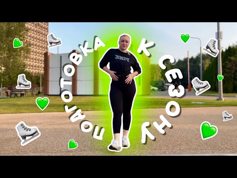 Видео: vlog: подготовка к новому сезону | аксель, обратная либела