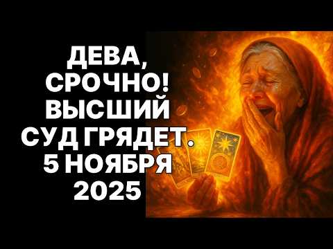 Видео: 😨♍ДЕВА, ТО, ЧТО ПРОИЗОЙДЁТ С ВАМИ 5 НОЯБРЯ, НИКОГДА НЕ ПРОИСХОДИЛО НИ С КЕМ ДРУГИМ. 🙏БОГ ЖДЁТ ВАС❗