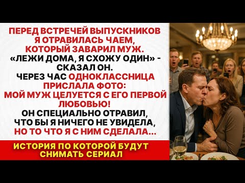 Видео: Муж отравил меня, чтобы я не пришла на встречу выпускников. Но я ему отомстила