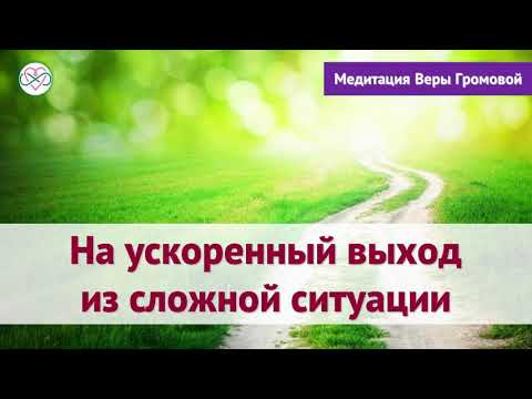 Видео: Практика на ускоренный выход из сложной ситуации (Вера Громова, Живи Сердцем)