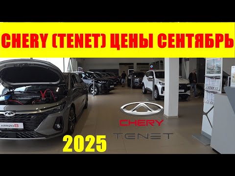 Видео: CHERY (TENET) ЦЕНЫ СЕНТЯБРЬ 2025