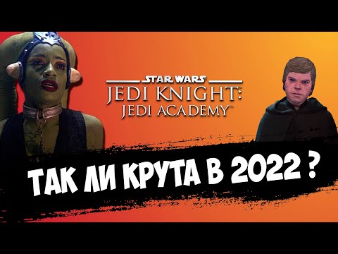 Видео: STAR WARS JEDI ACADEMY. Так ли крута и сегодня?