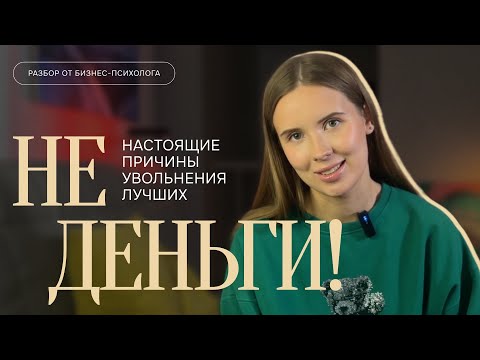 Видео: Почему сильные руководители не хотят у вас работать? (разбор от бизнес-психолога)
