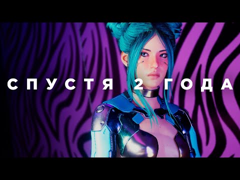 Видео: Cyberpunk 2077 спустя 2 года