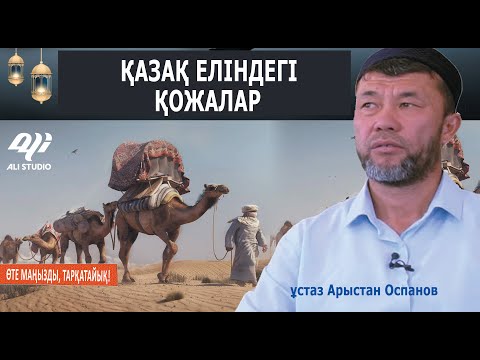 Видео: Қазақстандағы қожалар жайлы / Есепке ілінбеген, өсекке ілінбейді / ұстаз Арыстан Оспанов