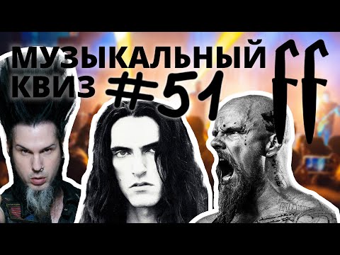 Видео: FF Музыкальный Квиз №51 METAL, ОТВЕТЫ СРАЗУ