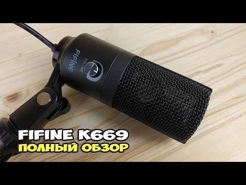 Видео: FIFINE K669 - шикарный USB микрофон для записи голоса