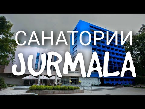 Видео: Юрмала Дома Отдыха От Меллужи до Булдури