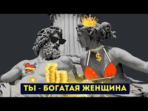 Видео: «ТЫ - БОГАТАЯ ЖЕНЩИНА»