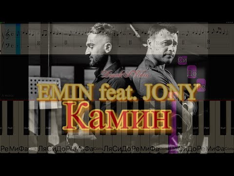 Видео: EMIN Feat  JONY  - Камин НА ПИАНИНО | КАК ИГРАТЬ | НОТЫ