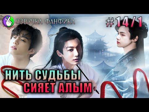 Видео: Нить судьбы сияет алым 14/1/Озвучка фанфика/Vkook/Вигуки/#bts #фанфик #озвучка