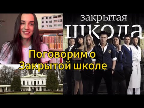 Видео: на протяжении 12 лет смотрю закрытую школу и вот что из этого стало