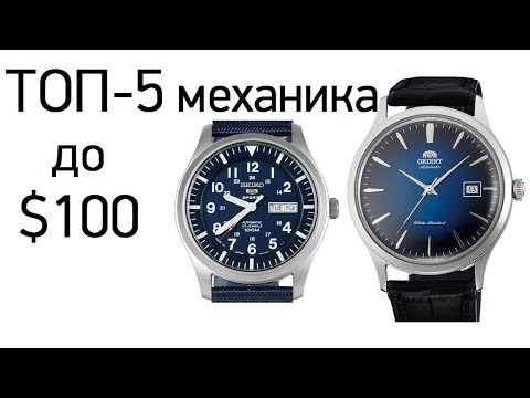 Видео: ТОП-5 механических часов до $100