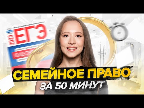 Видео: Все о семейном праве за 50 минут | ОБЩЕСТВОЗНАНИЕ | ЕГЭ 2023 | 99 БАЛЛОВ