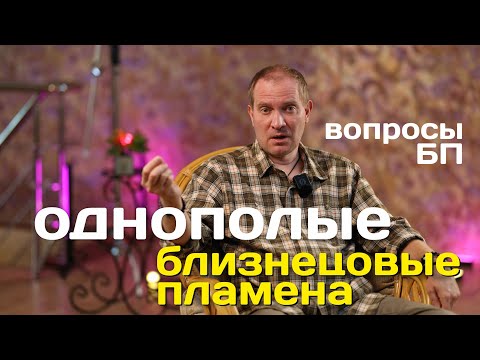 Видео: Однополые Близнецовые пламена и Вопросы БП | Портал 11:11