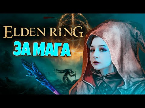 Видео: 🗡 ELDEN RING ЗА МАГА #14. [БОССЫ: ГОДФРИ. МОРГОТТ]