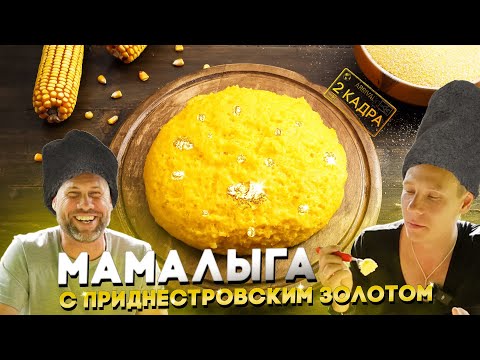 Видео: Мамалыга с приднестровским золотом. Золотой поход. 2 кадра 23.05.2024