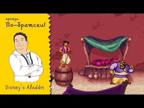 Видео: ПО-БРАТСКИ. #1. Disney's Aladdin на SNES