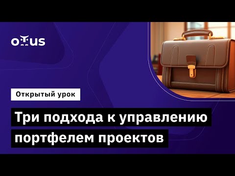 Видео: Три подхода к управлению портфелем проектов // Демо-занятие курса «Delivery Manager»