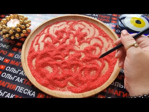 Видео: 💥❗СОВСЕМ СКОРО⚡ С КЕМ БУДЕТ ВСТРЕЧАС🙏 С КЕМ СВИДАНИЕ🌹❓ ГАДАНИЕ НА ПЕСКЕ🔮🧿