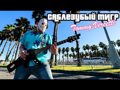 Видео: Саблезубый Тигр - Tommy Vercetti (официальный клип)