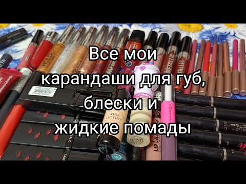 Видео: Все мои карандаши для губ, блески и жидкие помады | Запасы хомяка 2023