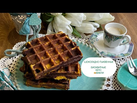 Видео: БИСКВИТНЫЕ КЕТО ВАФЛИ ШОКОЛАД ТЫКВА ДЛЯ ДИАБЕТИКОВ ПРИ ПОХУДЕНИИ waffles keto diabetic